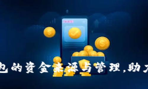 揭秘对公数字钱包的资金来源与管理,助力企业数字化转型