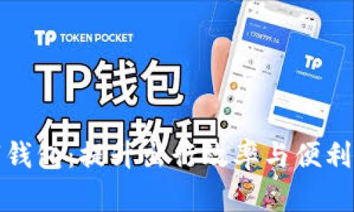深圳地铁数字钱包:提升出行效率与便利性的最佳选择