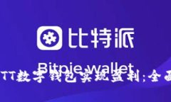 如何通过CWTT数字钱包实现盈利：全面