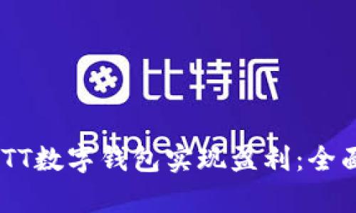 如何通过CWTT数字钱包实现盈利:全面解析新机遇