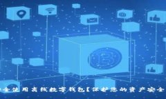 如何安全使用离线数字钱包？保护您的