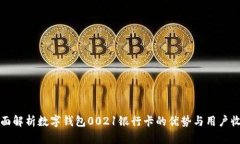 全面解析数字钱包0021银行卡的优势与