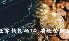 如何快速找到数字钱包的ID：有效管理