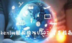 如何通过Tokenim轻松购入USDT：简易指南