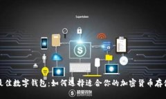 探索最佳数字钱包：如何选择适合你的