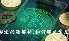 数字钱包与手机号绑定问题解析：如何