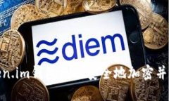 如何将Token.im钱包数据安全地加密并同