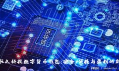 使用恒久科技数字货币钱包：安全、便