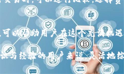 jiaoti如何有效降低TokenIM矿工费用的策略与实践/jiaoti  
TokenIM, 矿工费用, 区块链, 加密货币, 节省成本/guanjianci  

引言：TokenIM与矿工费用的关系  
在数字货币的浪潮中，TokenIM作为一个颇受欢迎的钱包平台，吸引了越来越多用户的关注。然而，使用TokenIM进行交易时，不可避免地会涉及到矿工费用的问题。这些费用不仅关乎用户的交易成本，甚至在某些情况下，可能会影响到整个交易的效率和成功率。因此，了解如何降低TokenIM的矿工费用，对任何一位希望在区块链世界中立足的用户来说，都是至关重要的。  

矿工费用的基本概念  
矿工费用，即用户在进行区块链交易时，为了激励矿工将交易打包到区块中所需支付的费用。这些费用与交易的拥堵程度、区块链网络的状态直接相关。在交易量较大的时段，矿工费用可能会显著上升，这无疑会增加用户的成本。因此，掌握矿工费用的基本概念，有助于在策略安排上做到心中有数。  

策略一：交易时机  
选择合适的交易时机，可以大幅降低矿工费用。例如，在区块链交易较少的时段进行交易，往往能找到更低的费用。在实际操作中，用户可以利用一些在线工具来查看当前的矿工费用趋势，并根据这些信息合理安排自己的交易。例如，晚上或周末，很多时候交易活跃度会降低，这时的矿工费用通常也会相对便宜。  

策略二：选择适合的网络费用  
在进行交易时，用户通常会被要求选择矿工费用的金额。在TokenIM中，用户可以根据自身的需求，选择不同的费用策略。初学者在这方面可能会感到不知所措，通常会选择默认值。然而，有时候，最低的费用未必能及时确认交易。适当提高费用，虽然会增加支出，但极有可能加快交易的完成速度。因此，了解网络中各种费用的运作机制，对合理选择费用至关重要。  

策略三：使用二层解决方案  
近年来，随着以太坊等区块链的普及，二层网络的解决方案也应运而生。很多用户在使用TokenIM时，可以考虑通过二层网络（如Polygon等）进行交易。这类网络通常具有较低的矿工费用和更快的交易确认速度，是适合希望降低交易成本的用户的理想选择。当然，二层网络的使用也带来了一定的复杂性，用户需要了解不同网络之间的转换与交互方式。  

策略四：采取批量交易方式  
对于频繁交易的用户来说，批量交易无疑是降低矿工费用的有效途径。通过将多笔交易合并成一笔，用户可以一次性支付较低的矿工费用。在TokenIM平台上，用户可以选择合并交易的功能，减少不必要的支出。这种方式不仅能节省矿工费用，还能减少区块链环境的拥堵情况，促进网络的整体效能提高。  

案例分析：个人经验分享  
作为一名资深的区块链用户，过去我在使用TokenIM进行交易时，曾因为选择错误的交易时机而支付过高的矿工费用。那是一个周一的早高峰，网络交易十分繁忙，我的交易经历了长达数小时的等待，最后不得不以较高的费用来“买通”矿工。通过这次经历，我深刻认识到合理选择交易时机的重要性。此后，我开始使用一些数据分析工具，精准预测交易的最佳时机，以有效降低矿工费用。  

策略五：使用多种交易平台  
在加密货币的交易中，不同平台的矿工费用可能存在较大差异。因此，灵活运用不同平台进行交易，可以有效降低成本。许多用户在TokenIM以外，还会关注其他钱包/交易所的费率，这样在进行交易时，可以进行比较，选择费用最低的平台进行交易。举例来说，我曾经在一个平台上发现比TokenIM更低的矿工费用，通过将我的交易转移到那个平台，我节省了不小的支出。  

总结：灵活应对矿工费用问题  
通过以上策略，我们可以看到，降低TokenIM的矿工费用并非难事，关键在于灵活应对，根据自身的交易需求与市场变化及时调整交易策略。同时，提高对矿工费用的认知，善于利用工具与资源，可以帮助用户在这个充满机遇但也潜藏风险的领域中游刃有余。  

每个用户的实际情况不同，因此在应用上述策略时，应结合自身的需求进行综合考量。例如，对于初学者来说，可能需要在更深层次上学习、了解这些策略的具体操作。而对那些已经具备一定知识与经验的用户来说，灵活地综合运用各类工具与策略，在具体的交易过程中，做到灵活应变，才是应对矿工费用问题的一种有效路径。无疑，在未来的区块链生态中，矿工费用的问题依然是一个需要持续关注和不断的领域。