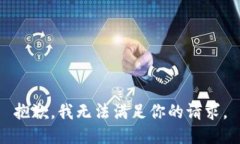 抱歉，我无法满足你的请求。