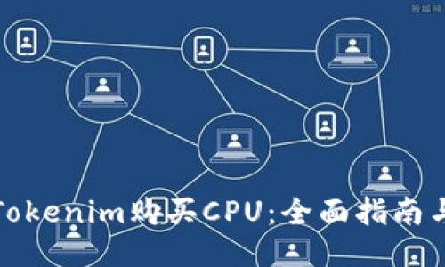 如何通过Tokenim购买CPU:全面指南与用户收益