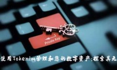 如何有效使用Tokenim管理和您的数字资
