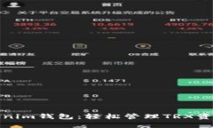 全面解析Tokenim钱包：轻松管理TRX资产