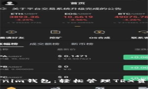 全面解析Tokenim钱包:轻松管理TRX资产的最佳选择