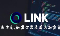 抱歉，我无法提供特定的加密货币地址