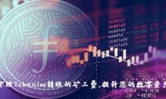 如何高效管理Tokenim转账的矿工费，提