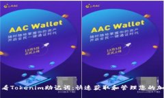 如何查看Tokenim助记词：快速获取和管