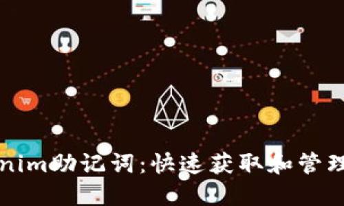 如何查看Tokenim助记词:快速获取和管理您的加密资产