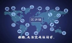 抱歉，无法完成该请求。