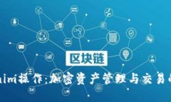 揭秘Tokenim操作：加密资产管理与交易