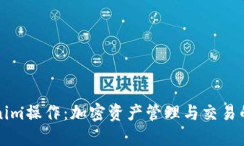 揭秘Tokenim操作:加密资产管理与交易的最佳实践