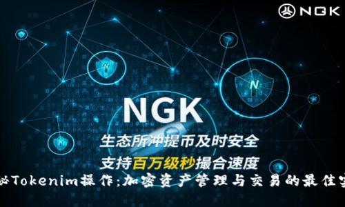 揭秘Tokenim操作:加密资产管理与交易的最佳实践