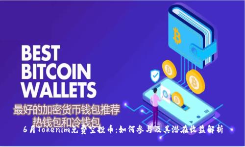 6月Tokenim免费空投币:如何参与及其潜在收益解析