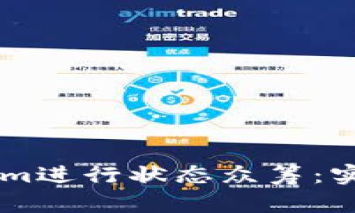 如何通过Tokenim进行状态众筹:实现你的理想项目