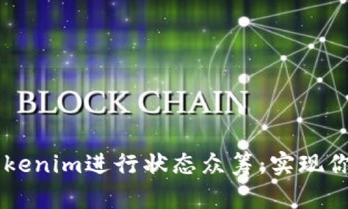 如何通过Tokenim进行状态众筹:实现你的理想项目