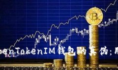 如何识别TokenTokenIM钱包的真伪：用户必