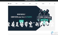 解决TokenIM显示“没有足够带宽”的问