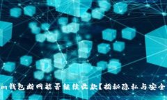 Tokenim钱包断网能否继续收款？揭秘隐