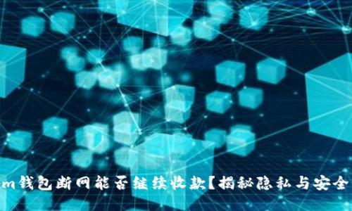 Tokenim钱包断网能否继续收款?揭秘隐私与安全的关键