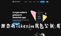 如何安全地管理你的Tokenim钱包公钥：