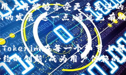  Tokenim：开启Web3.0时代的智能合约交易新天地 / 

 guanjianci Tokenim, 智能合约, Web3.0, 区块链, 去中心化 /guanjianci 

什么是Tokenim？
Tokenim是一个专注于智能合约交易的平台，它在Web3.0背景下，为用户提供去中心化的解决方案。智能合约作为区块链技术的基础，给我们带来了安全、透明和高效的交易体验。而Tokenim正是这样的一个创新平台，旨在帮助用户在去中心化世界中更好地管理和交易资产。

Web3.0对智能合约交易的影响
随着互联网的发展，Web3.0已经渐渐成为热议的话题。它的核心思想是去中心化，通过区块链技术让每一个用户都能够自主控制自己的数据和资产。这种变革势必会影响智能合约的交易方式。Tokenim作为这一运动的一部分，为用户提供了更安全、可靠的智能合约交易体验。

Tokenim平台的优势
Tokenim平台的一个明显优势在于其简单易用的界面。即使是对于区块链知识不丰富的用户，也能够轻松上手进行交易。此外，Tokenim提供的交易费用非常低，这对频繁操作的用户来说无疑是一个巨大的福利。
再者，Tokenim的安全性也值得称道。通过去中心化的方式，用户的资金被存储在智能合约中，不必担心中心化交易所的潜在风险。这种机制不仅提高了安全性，同时也增强了用户对平台的信任度。

如何在Tokenim上创建智能合约
创建智能合约可能听起来复杂，但在Tokenim平台上这变得相对简单。用户只需根据平台提供的模板，填写相关参数，便能快速创建自己的智能合约。具体来说，用户可以自定义合约的条款、条件，设置参与方，并进行必要的审核流程。
在这个过程中，用户可以享受到Tokenim提供的高效支持。例如，平台上有多种教程和示例，帮助智能合约的功能与应用。我们在创建合约时，也可以参考其他用户的成功案例，这不仅能提高成功率，也能激发我们的创新思维。

Tokenim中的资产管理功能
Tokenim还为用户提供强大的资产管理工具。通过这些工具，用户可以方便地管理自己的数字资产，跟踪每一笔交易的状态。而且，平台实时更新的资产价值信息，能够帮助用户做出更加明智的投资决策。
例如，有用户曾分享过他在Tokenim上通过资产管理功能进行成功交易的经历。他原本对盲目投资感到担忧，但是利用平台提供的数据分析工具，他成功抓住了市场的机会，获得了可观的收益。这说明Tokenim不仅是一个交易平台，更是一个帮助用户获取价值的工具。

用户反馈与案例分析
关于Tokenim的用户反馈大多是积极的。很多用户都表示，他们在平台上感受到前所未有的控制感和安全感。他们能够自由地查看并管理自己的交易记录，而且一旦需要，随时可以对合约进行调整。
还有一些用户分享了他们如何利用Tokenim进行创造性的尝试。例如，一个艺术家在Tokenim上发布了自己的数字艺术作品，并通过智能合约设定了二次销售的分成机制。这种创意不仅给艺术家带来了收益，也为买家提供了保障。这种案例无疑为Tokenim的实际应用提供了有力支持。

未来展望：Tokenim的潜力
当然，Tokenim并不仅局限于当前的功能，其潜力无穷。随着区块链技术迅速发展，Tokenim也在不断提升平台的用户体验。未来，用户将能够享受更多先进的功能，比如更智能的合约设计、自动化的资产管理工具，以及与其他去中心化应用的无缝集成。
建立在Tokenim平台上的生态系统正在稳步扩展，越来越多的开发者和用户将涌入这个领域，他们的参与将进一步推动Tokenim的发展。这一点，通过已有的一些成功的智能合约应用就可以看出，许多项目都已经开始在Tokenim上获得了良好的市场反馈。

总结：为什么选择Tokenim？
总之，Tokenim作为Web3.0时代的智能合约交易平台，无疑给用户带来了全新的体验。从易用性、安全性到强大的资产管理工具，Tokenim在每一个细节上都尽可能地满足用户需求。如果你正寻找一个可靠的智能合约交易平台，Tokenim也许会是你的最佳选择。
我们在使用Tokenim的过程中，通过不断学习和探索，能够发现更多隐含的价值。在未来，我们祝愿Tokenim能够继续引领智能合约的创新，成为用户信赖的伙伴。