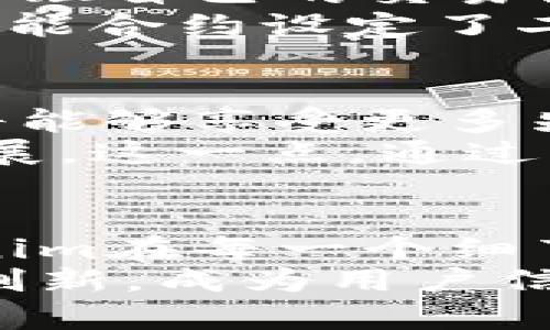   Tokenim：开启Web3.0时代的智能合约交易新天地 / 

 guanjianci Tokenim, 智能合约, Web3.0, 区块链, 去中心化 /guanjianci 

什么是Tokenim？
Tokenim是一个专注于智能合约交易的平台，它在Web3.0背景下，为用户提供去中心化的解决方案。智能合约作为区块链技术的基础，给我们带来了安全、透明和高效的交易体验。而Tokenim正是这样的一个创新平台，旨在帮助用户在去中心化世界中更好地管理和交易资产。

Web3.0对智能合约交易的影响
随着互联网的发展，Web3.0已经渐渐成为热议的话题。它的核心思想是去中心化，通过区块链技术让每一个用户都能够自主控制自己的数据和资产。这种变革势必会影响智能合约的交易方式。Tokenim作为这一运动的一部分，为用户提供了更安全、可靠的智能合约交易体验。

Tokenim平台的优势
Tokenim平台的一个明显优势在于其简单易用的界面。即使是对于区块链知识不丰富的用户，也能够轻松上手进行交易。此外，Tokenim提供的交易费用非常低，这对频繁操作的用户来说无疑是一个巨大的福利。
再者，Tokenim的安全性也值得称道。通过去中心化的方式，用户的资金被存储在智能合约中，不必担心中心化交易所的潜在风险。这种机制不仅提高了安全性，同时也增强了用户对平台的信任度。

如何在Tokenim上创建智能合约
创建智能合约可能听起来复杂，但在Tokenim平台上这变得相对简单。用户只需根据平台提供的模板，填写相关参数，便能快速创建自己的智能合约。具体来说，用户可以自定义合约的条款、条件，设置参与方，并进行必要的审核流程。
在这个过程中，用户可以享受到Tokenim提供的高效支持。例如，平台上有多种教程和示例，帮助智能合约的功能与应用。我们在创建合约时，也可以参考其他用户的成功案例，这不仅能提高成功率，也能激发我们的创新思维。

Tokenim中的资产管理功能
Tokenim还为用户提供强大的资产管理工具。通过这些工具，用户可以方便地管理自己的数字资产，跟踪每一笔交易的状态。而且，平台实时更新的资产价值信息，能够帮助用户做出更加明智的投资决策。
例如，有用户曾分享过他在Tokenim上通过资产管理功能进行成功交易的经历。他原本对盲目投资感到担忧，但是利用平台提供的数据分析工具，他成功抓住了市场的机会，获得了可观的收益。这说明Tokenim不仅是一个交易平台，更是一个帮助用户获取价值的工具。

用户反馈与案例分析
关于Tokenim的用户反馈大多是积极的。很多用户都表示，他们在平台上感受到前所未有的控制感和安全感。他们能够自由地查看并管理自己的交易记录，而且一旦需要，随时可以对合约进行调整。
还有一些用户分享了他们如何利用Tokenim进行创造性的尝试。例如，一个艺术家在Tokenim上发布了自己的数字艺术作品，并通过智能合约设定了二次销售的分成机制。这种创意不仅给艺术家带来了收益，也为买家提供了保障。这种案例无疑为Tokenim的实际应用提供了有力支持。

未来展望：Tokenim的潜力
当然，Tokenim并不仅局限于当前的功能，其潜力无穷。随着区块链技术迅速发展，Tokenim也在不断提升平台的用户体验。未来，用户将能够享受更多先进的功能，比如更智能的合约设计、自动化的资产管理工具，以及与其他去中心化应用的无缝集成。
建立在Tokenim平台上的生态系统正在稳步扩展，越来越多的开发者和用户将涌入这个领域，他们的参与将进一步推动Tokenim的发展。这一点，通过已有的一些成功的智能合约应用就可以看出，许多项目都已经开始在Tokenim上获得了良好的市场反馈。

总结：为什么选择Tokenim？
总之，Tokenim作为Web3.0时代的智能合约交易平台，无疑给用户带来了全新的体验。从易用性、安全性到强大的资产管理工具，Tokenim在每一个细节上都尽可能地满足用户需求。如果你正寻找一个可靠的智能合约交易平台，Tokenim也许会是你的最佳选择。
我们在使用Tokenim的过程中，通过不断学习和探索，能够发现更多隐含的价值。在未来，我们祝愿Tokenim能够继续引领智能合约的创新，成为用户信赖的伙伴。