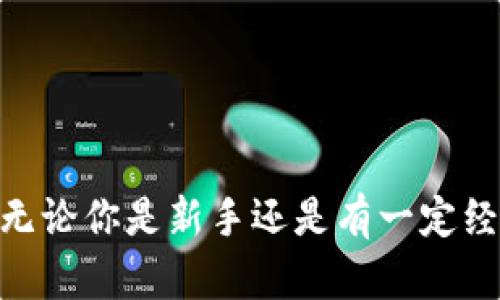 Tokenim如何生成地址：完整指南

在区块链技术日益普及的今天，Tokenim作为一种新兴的代币管理工具，受到越来越多用户的关注。对于许多人而言，生成地址是一项关键步骤，能让他们在区块链上进行交易和资产管理。那么，如何使用Tokenim生成地址呢？以下将详细介绍这个过程，并探讨其中的步骤及注意事项。

理解Tokenim的基本概念

在深入解释如何生成地址之前，我们需要先了解Tokenim是什么。Tokenim是一种基于区块链的代币管理平台，允许用户创建、管理和交易不同类型的代币。这个平台不仅支持资产的管理，还为用户提供了便捷的工具，以便他们可以快速的生成钱包地址、转账以及进行其他操作。

生成地址的步骤

在Tokenim中生成钱包地址的过程相对简单。首先，你需要注册一个Tokenim账户。接下来，按照以下步骤进行操作：

ol
    listrong访问Tokenim官网：/strong打开你的浏览器，输入Tokenim的官方网站地址，确保你访问的是官方页面，以避免潜在的网络安全风险。/li
    listrong创建账户：/strong点击注册按钮，并填写必要的个人信息，包括电子邮件地址和密码。确保密码足够复杂，以增强账户的安全性。/li
    listrong邮箱验证：/strong注册后，Tokenim系统会发送一封验证邮件到你的电子邮箱。点击邮件中的链接以激活你的账户。/li
    listrong登陆账户：/strong完成邮箱验证后，使用你的电子邮件和密码登录Tokenim。/li
    listrong生成地址：/strong进入账户后，找到“钱包”或“地址生成”选项。点击该选项，系统将自动为你生成一个新地址。这是一个基于公钥加密算法生成的字符串，通常由字母和数字组成。/li
/ol

以上步骤完成后，你将拥有一个独特的地址，可以用来接收代币以及进行交易。

注意事项

在生成地址的过程中，有一些关键的注意事项需要铭记：

ul
    listrong确保信息安全：/strong在注册时，不要使用容易被破解的密码，并定期更改密码以增强安全性。/li
    listrong启用双重认证：/strong如果Tokenim提供双重认证功能，务必启用，以增加账户的安全层。/li
    listrong备份生成的地址：/strong将生成的地址妥善记录下来，以防在未来需要使用时找不到。/li
    listrong谨防钓鱼网站：/strong在访问Tokenim网站时，确保你正在访问的是真正的Tokenim官网，避免因错误访问而导致资产损失。/li
/ul

独特的案例分析

以一位用户的经历为例，张先生刚刚接触区块链，对生成地址一无所知。他在网上找到了一些教程，但大多数对于新手来说过于复杂。于是，他选择了Tokenim作为他的入门平台。在按照上述步骤完成注册后，张先生很快生成了自己的地址，第一次在区块链上接收了朋友的代币红包。

这个过程让张先生意识到，区块链虽然技术性强，但只要找到合适的工具，操作起来并不复杂。他对Tokenim的简单易用性爱不释手，并决定进一步深入学习区块链技术。

总结与展望

通过以上内容，我们可以看到，在区块链时代，生成地址的过程不仅技术化，还极具实用性。Tokenim作为一个优秀的代币管理平台，通过直观的界面和简单的步骤，使得即使是毫无经验的用户也能迅速上手。

然而，生成地址仅仅是第一步。后续如何妥善管理地址、进行安全交易同样重要。在未来，随着区块链技术的持续发展，我们可以期待Tokenim及其他相关工具提供更多便捷与安全的功能。无论是为了投资，还是为了学习，掌握生成地址的技能将在你的区块链探索之路上大有裨益。

关键词与用户期望

Tokenim, 生成地址, 区块链, 代币管理, 钱包地址/guanjianci

总结：在使用Tokenim生成地址时，牢记相关操作步骤、安全注意事项及实际案例，能够帮助你更顺利地开始自己的区块链之旅。无论你是新手还是有一定经验的用户，Tokenim都能满足你的需求，是一个值得尝试的代币管理平台。