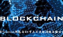 解析Tokenim钱包与ZK节点不匹配问题及解