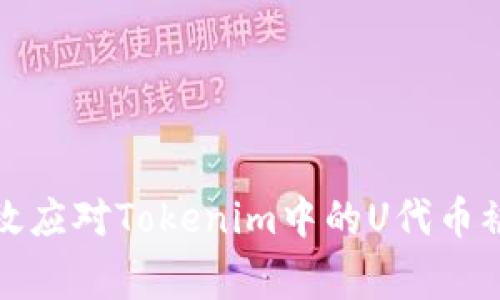 如何有效应对Tokenim中的U代币被盗事件