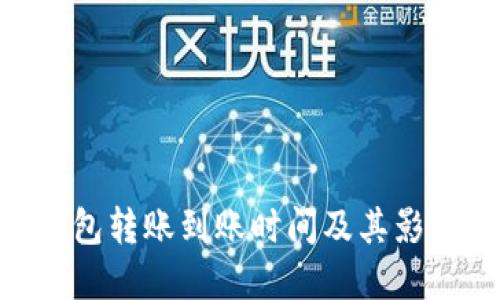 Tokenim钱包转账到账时间及其影响因素详解