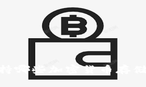 Tokenim支持哪些加密货币存储?全面解析!