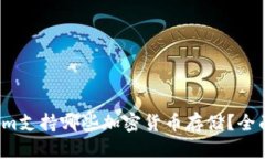 Tokenim支持哪些加密货币存储？全面解