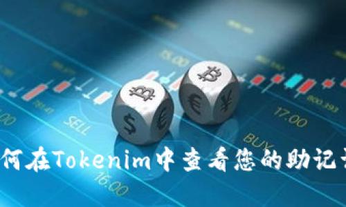如何在Tokenim中查看您的助记词?