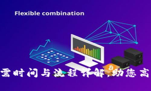 Tokenim转出所需时间与流程详解,助您高效管理加密资产