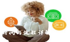 Tokenim转出所需时间与流程详解，助您