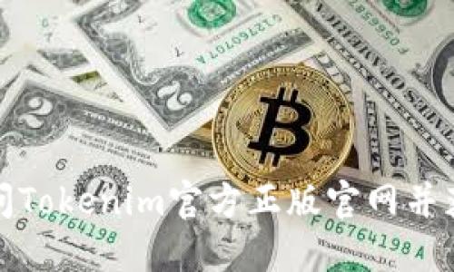 如何安全访问Tokenim官方正版官网并获取最新信息