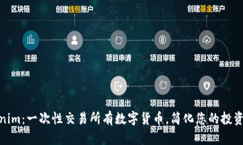 Tokenim:一次性交易所有数字货币,简化您的投资体验