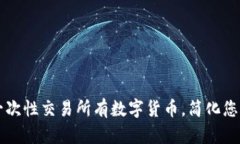 Tokenim：一次性交易所有数字货币，简