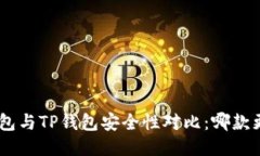 Tokenim钱包与TP钱包安全性对比：哪款更