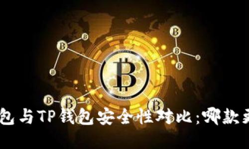 Tokenim钱包与TP钱包安全性对比:哪款更值得信赖?